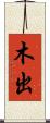 木出 Scroll