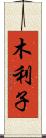 木利子 Scroll