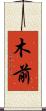 木前 Scroll