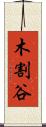 木割谷 Scroll