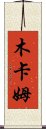 木卡姆 Scroll