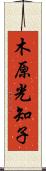 木原光知子 Scroll