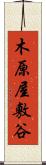 木原屋敷谷 Scroll