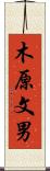 木原文男 Scroll