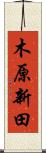 木原新田 Scroll