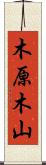 木原木山 Scroll