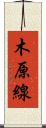 木原線 Scroll