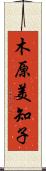 木原美知子 Scroll