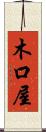 木口屋 Scroll