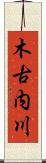 木古内川 Scroll
