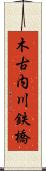 木古内川鉄橋 Scroll