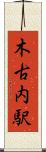 木古内駅 Scroll