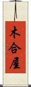 木合屋 Scroll