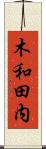 木和田内 Scroll