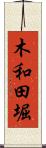 木和田堀 Scroll
