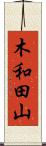 木和田山 Scroll