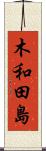 木和田島 Scroll