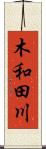 木和田川 Scroll