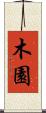 木園 Scroll