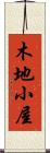 木地小屋 Scroll