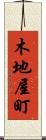 木地屋町 Scroll