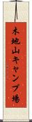 木地山キャンプ場 Scroll