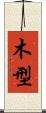木型 Scroll