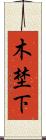木埜下 Scroll