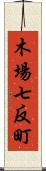 木場七反町 Scroll