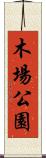 木場公園 Scroll
