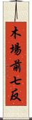 木場前七反 Scroll