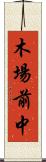 木場前中 Scroll