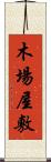 木場屋敷 Scroll
