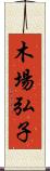 木場弘子 Scroll