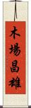木場昌雄 Scroll
