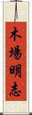 木場明志 Scroll