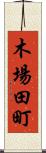 木場田町 Scroll