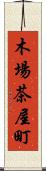 木場茶屋町 Scroll