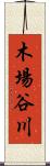 木場谷川 Scroll
