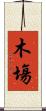 木塲 Scroll