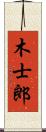 木士郎 Scroll