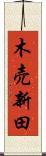 木売新田 Scroll