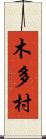 木多村 Scroll