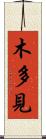 木多見 Scroll