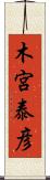 木宮泰彦 Scroll