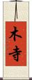 木寺 Scroll