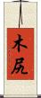木尻 Scroll
