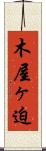 木屋ヶ迫 Scroll