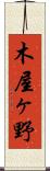木屋ヶ野 Scroll