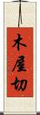 木屋切 Scroll
